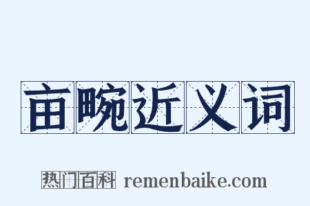 亩畹近义词是什么意思的图片